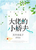 大佬的小心肝又凶又野结局
