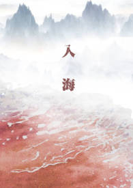 入海王以诺